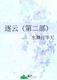 《逐云(第二部)》