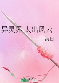 《异灵界 太出风云》