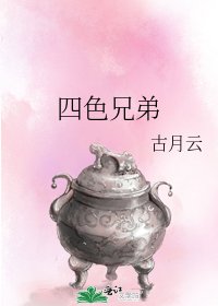 《四色兄弟》