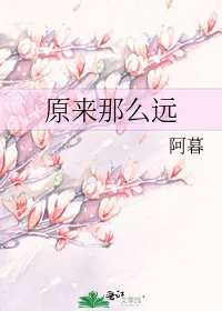 《原来那么远》