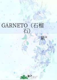GARNETO（石榴石）