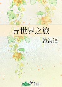 《异世界之旅》