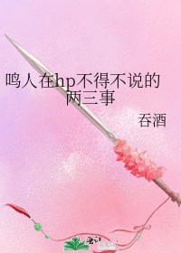 《鸣人在hp不得不说的两三事》