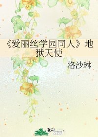 爱丽丝学园同人