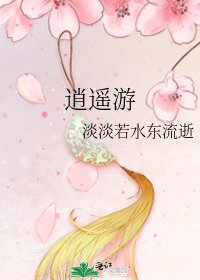 《逍遥游》