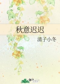 《秋意迟迟》