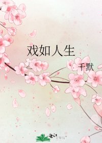 《戏如人生》
