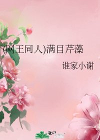 《(网王同人)满目芹藻》