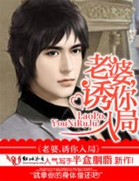 《老婆,诱你入局》