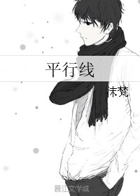 平行线