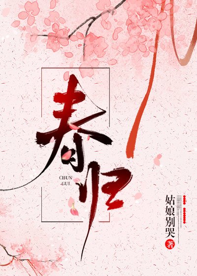 《春归》