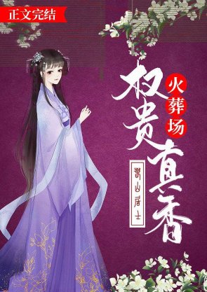 《权贵真香火葬场》