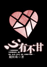 《心有不甘》