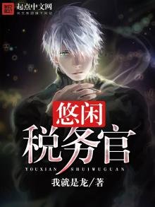 《悠闲税务官》