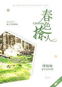 《春色撩人》