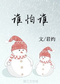 《谁怕谁》