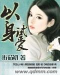 《以身试爱》