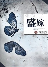 《盛嫁》