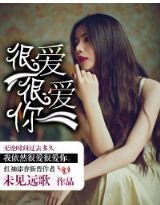 很爱很爱你