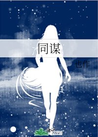 《同谋》