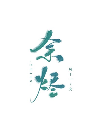 余烬