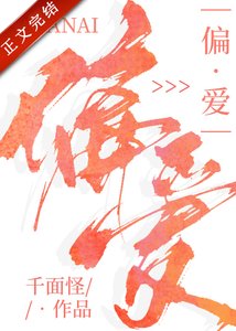 《偏爱》
