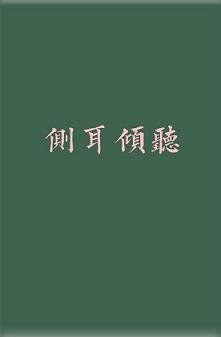《侧耳倾听》