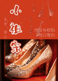 《小祖宗》