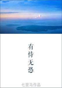 《有恃无恐》