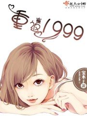《重返1999》