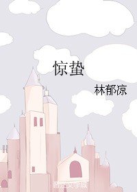 惊蛰