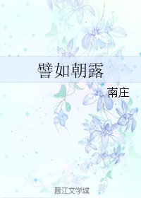 《譬如朝露》