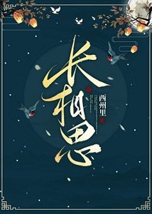 《长相思》