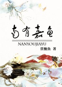 《南有嘉鱼》