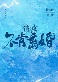 《渣攻不肯离婚》