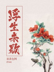 《浮生未歇》