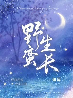 《野蛮生长》
