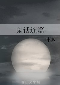 《鬼话连篇》