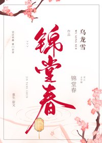 《锦堂春》