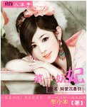 《第一妖妃》