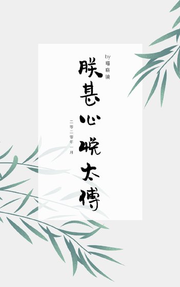 朕甚心悦太傅