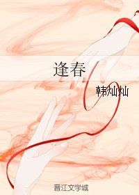 《逢春》