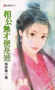 《相公无才便是德》
