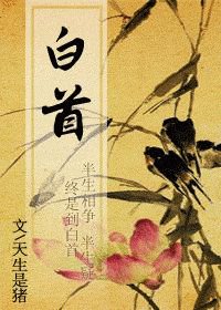 《白首》