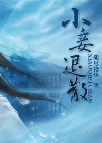《小妾退散》