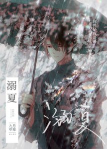 《溺夏》