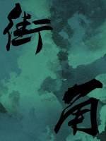 《街角》