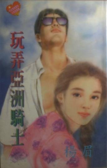 玩弄亚洲骑士