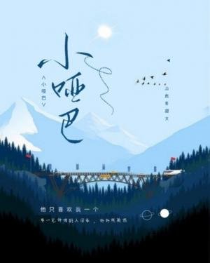 《小哑巴》