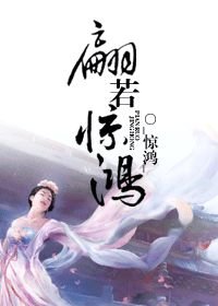 《翩若惊鸿》